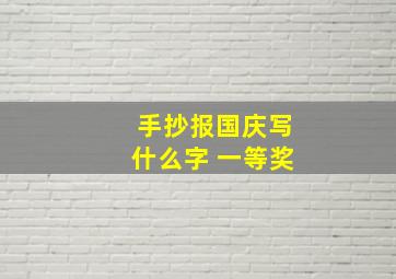 手抄报国庆写什么字 一等奖